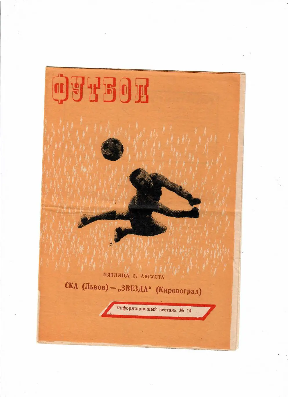 СКА Львов-Звезда Кировоград 1979