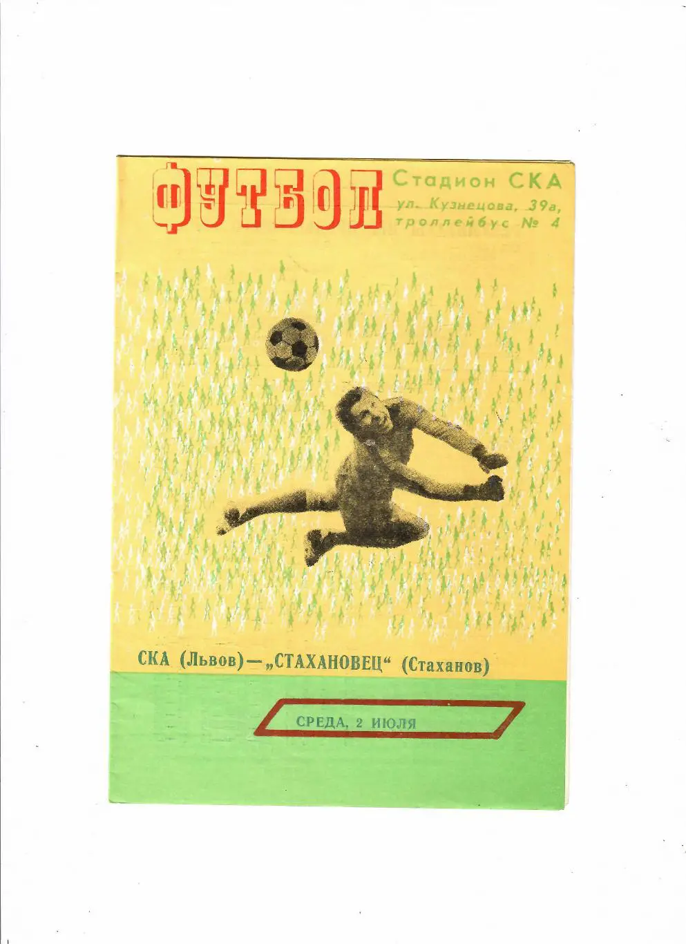 СКА Львов-Стахановец Стаханов 1980