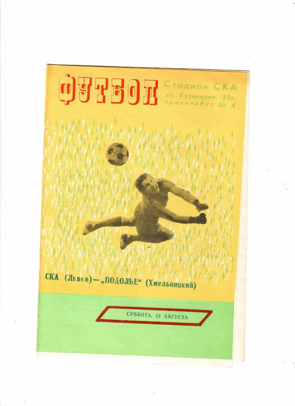 СКА Львов-Подолье Хмельницкий 1980