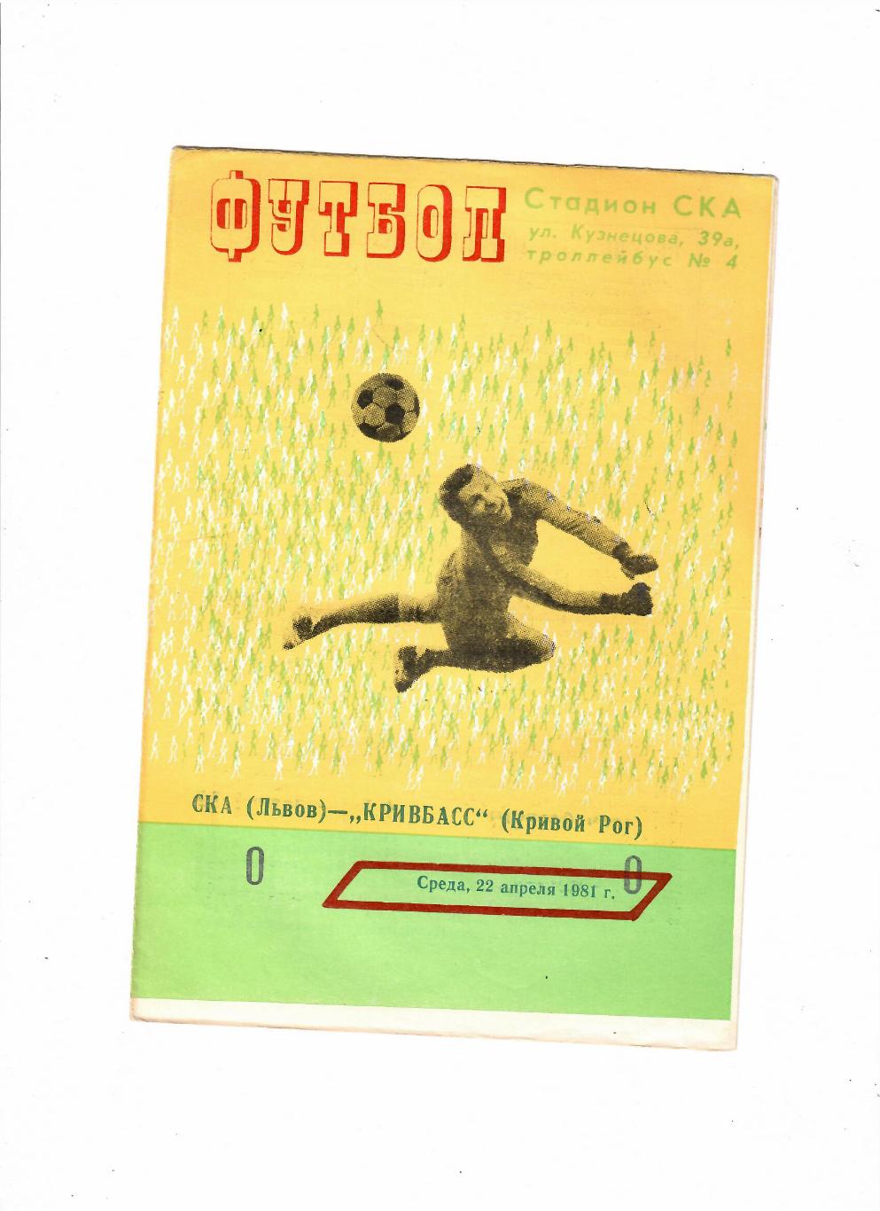 СКА Львов-Кривбасс Кривой Рог 1981