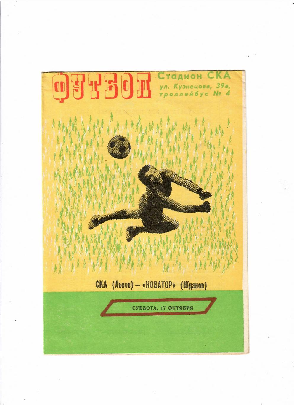 СКА Львов-Новатор Жданов 17.10.1981