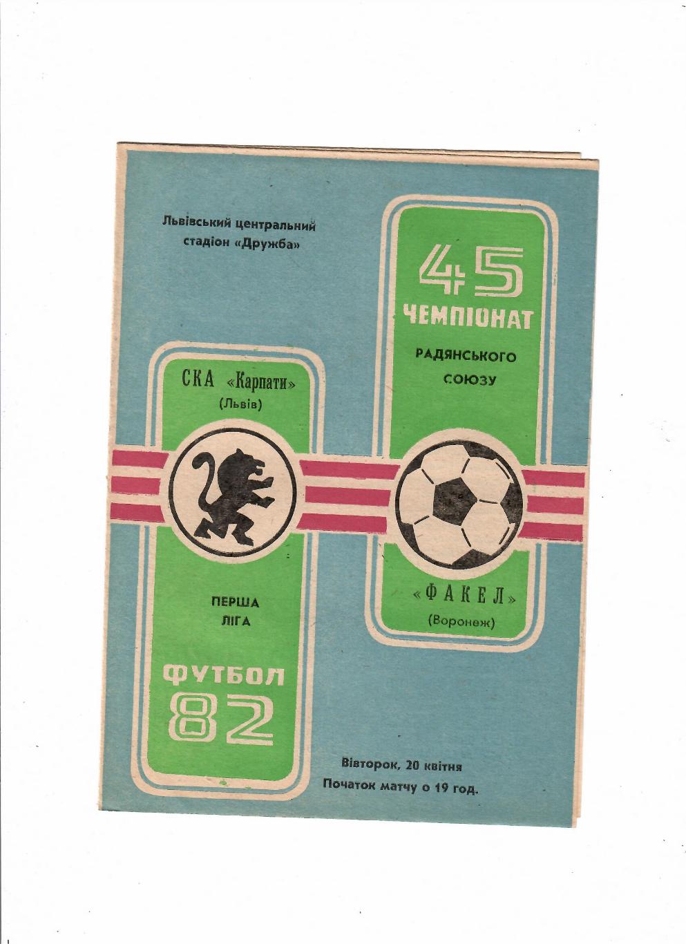 СКА Карпаты Львов-Факел Воронеж 1982