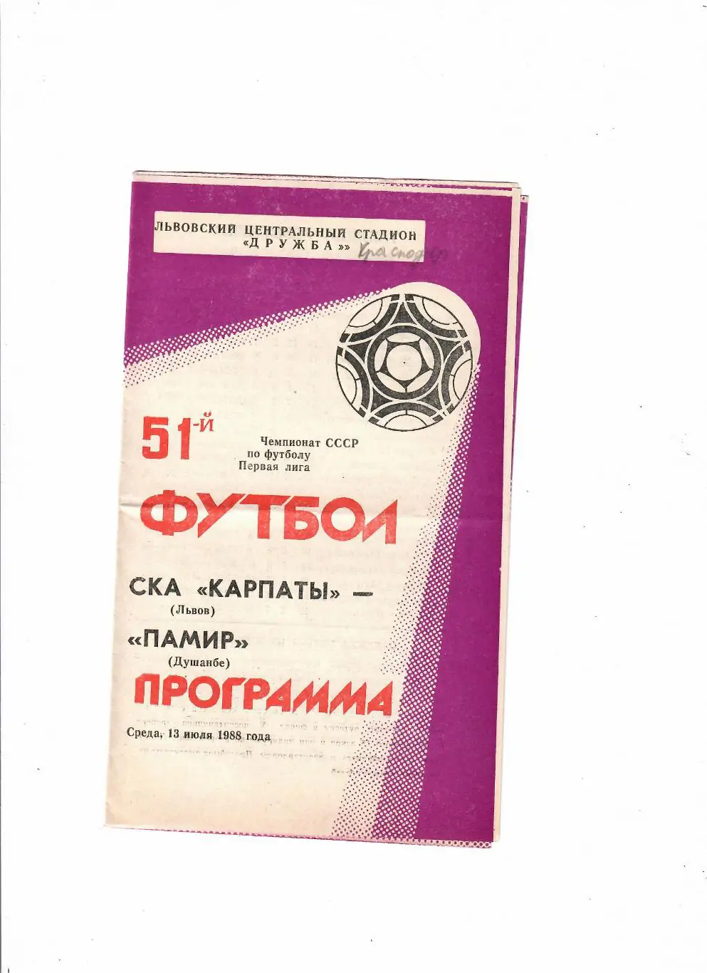 СКА Карпаты Львов-Памир 1988