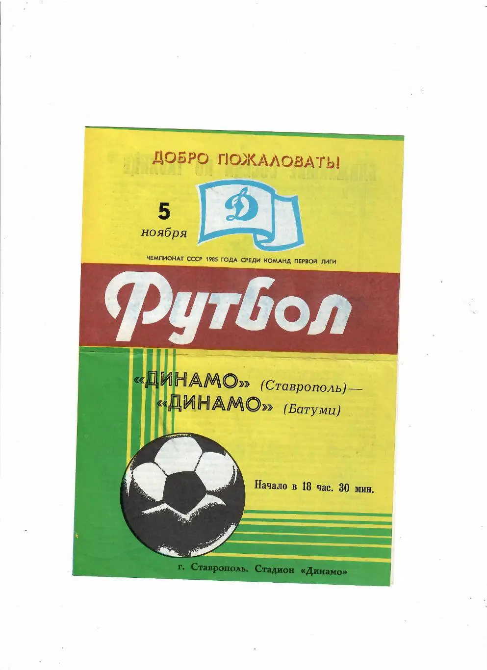 Динамо Ставрополь-Динамо Батуми 1985