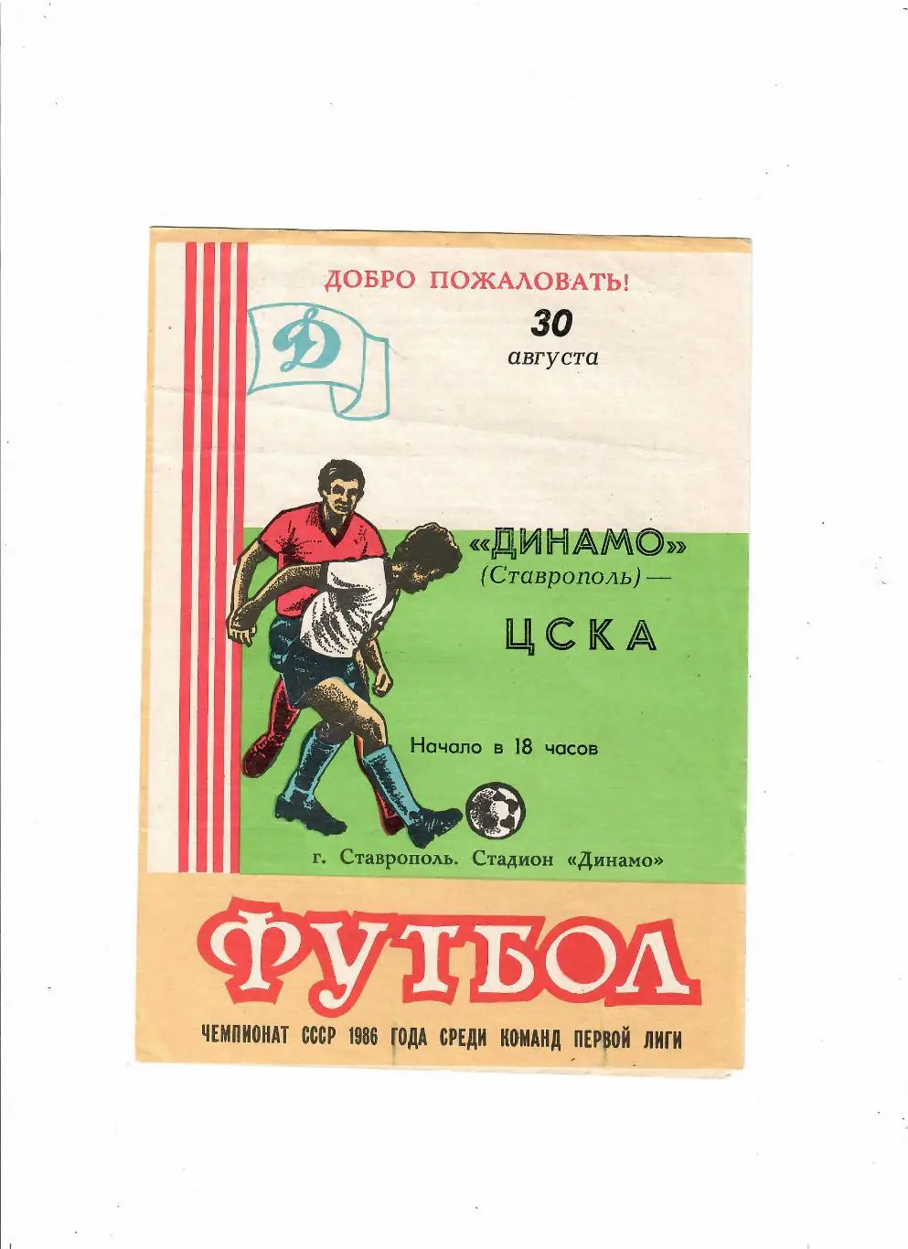 Динамо Ставрополь-ЦСКА 1986