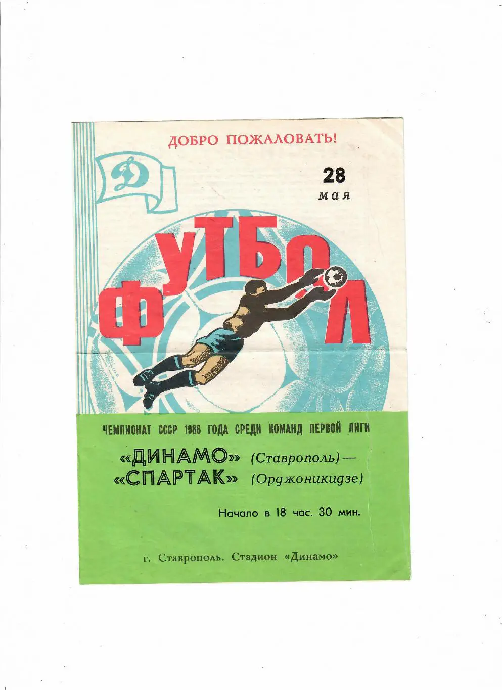 Динамо Ставрополь-Спартак Орджоникидзе 1986