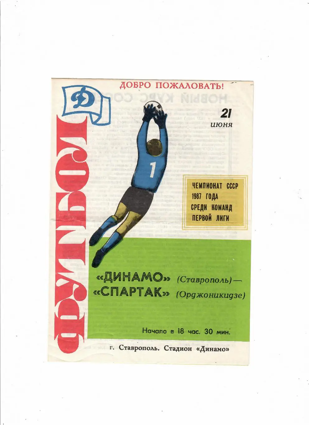 Динамо Ставрополь-Спартак Орджоникидзе 1987