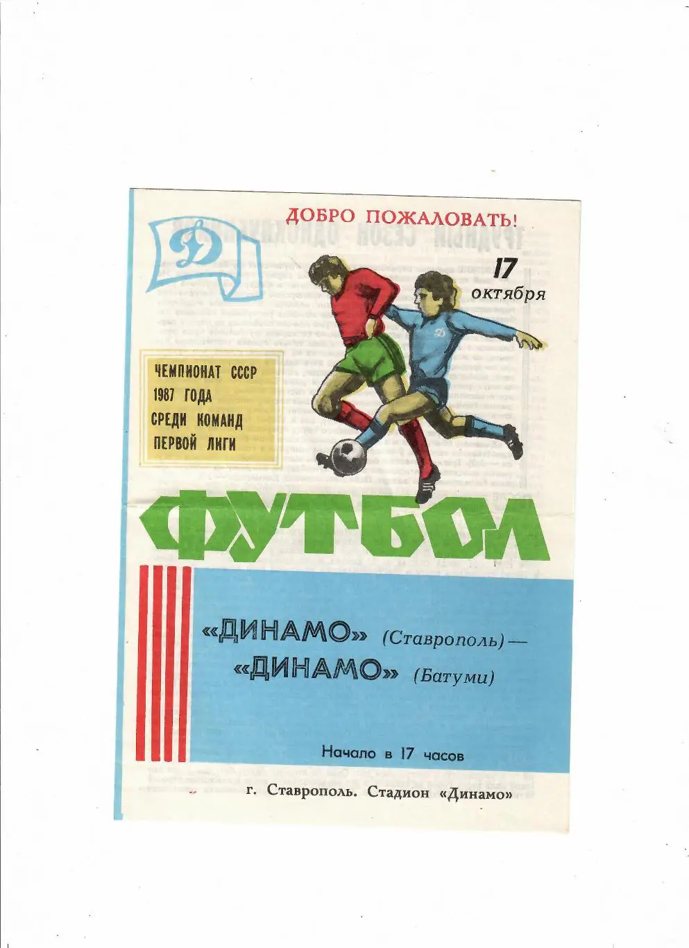 Динамо Ставрополь-Динамо Батуми 1987