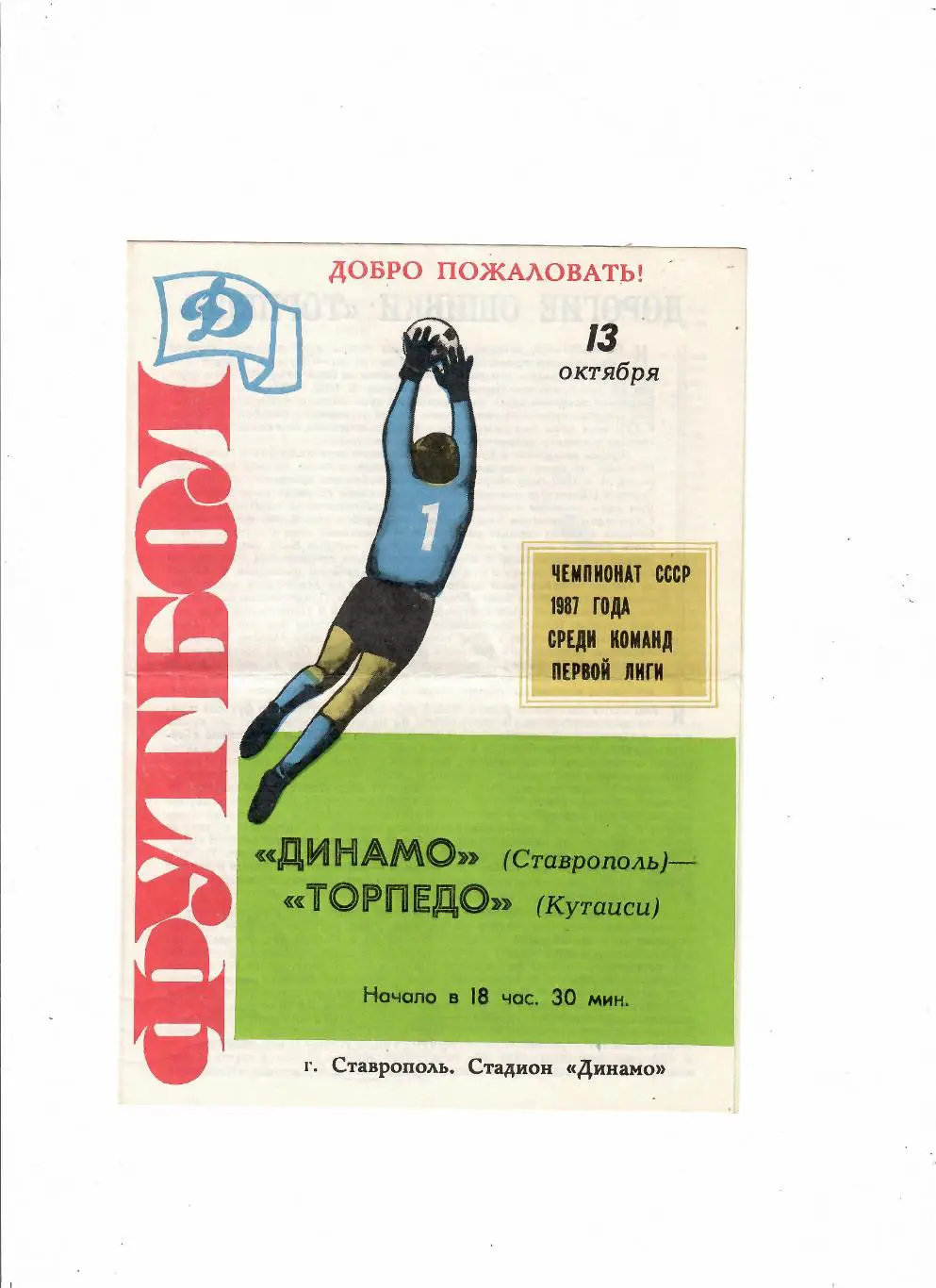 Динамо Ставрополь-Торпедо Кутаиси 1987