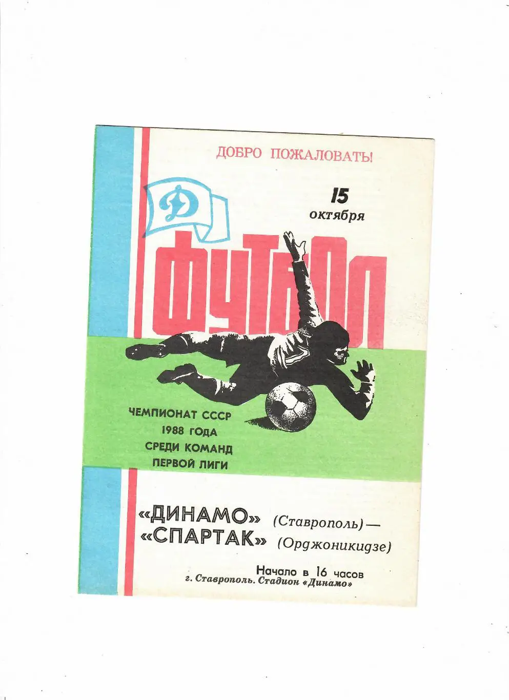 Динамо Ставрополь-Спартак Орджоникидзе 1988