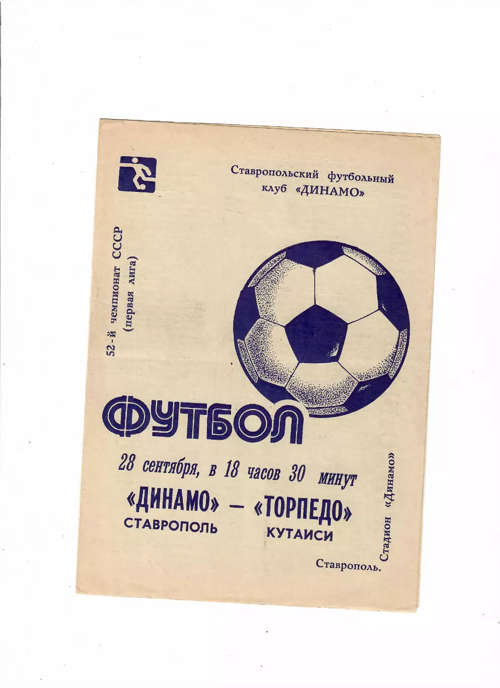 Динамо Ставрополь-Торпедо Кутаиси 1989