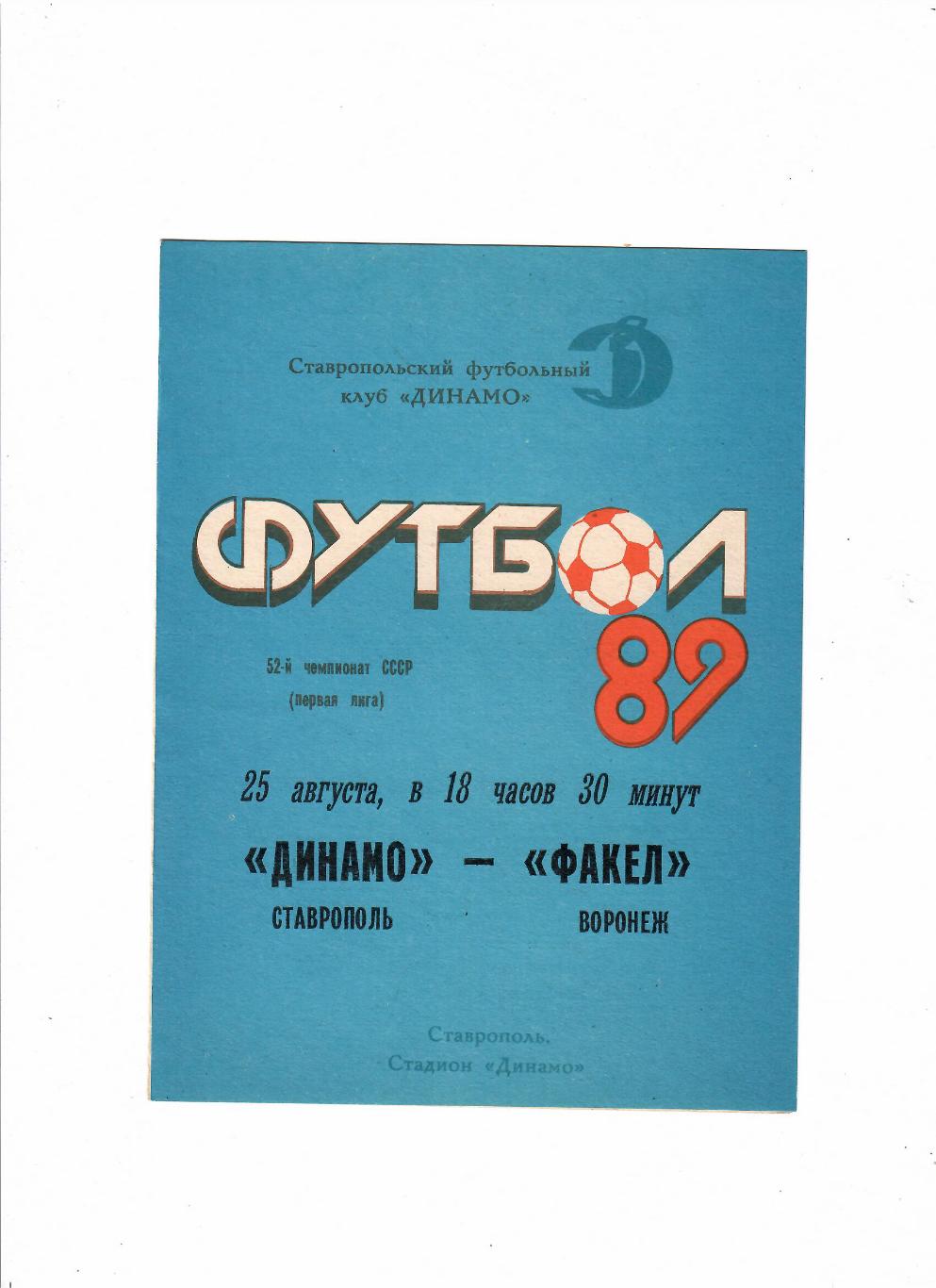 Динамо Ставрополь-Факел Воронеж 1989