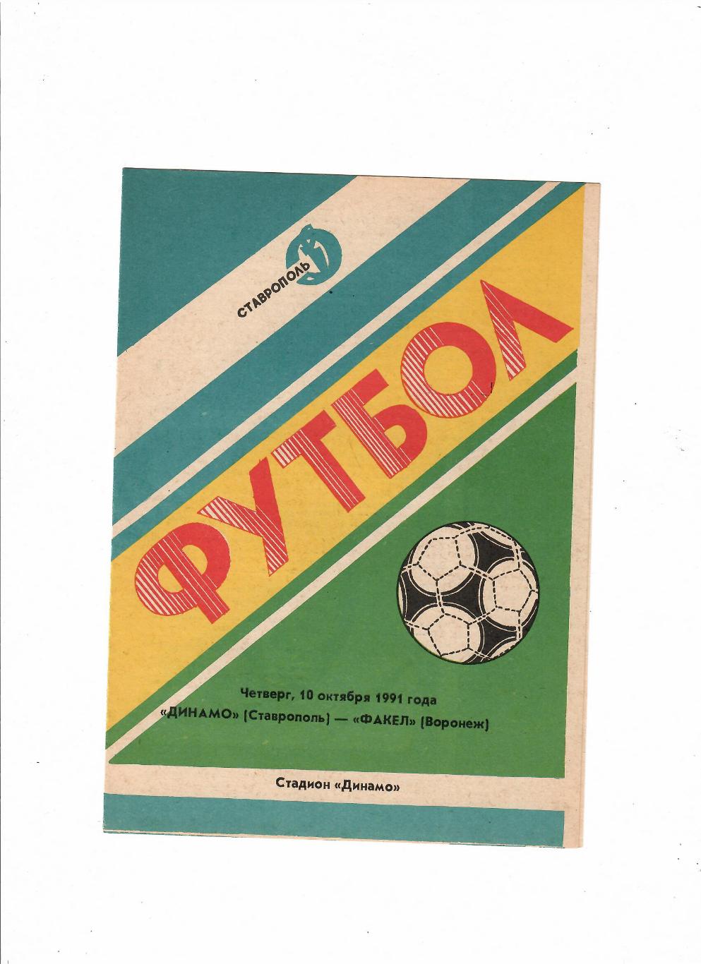 Динамо Ставрополь-Факел Воронеж 1991