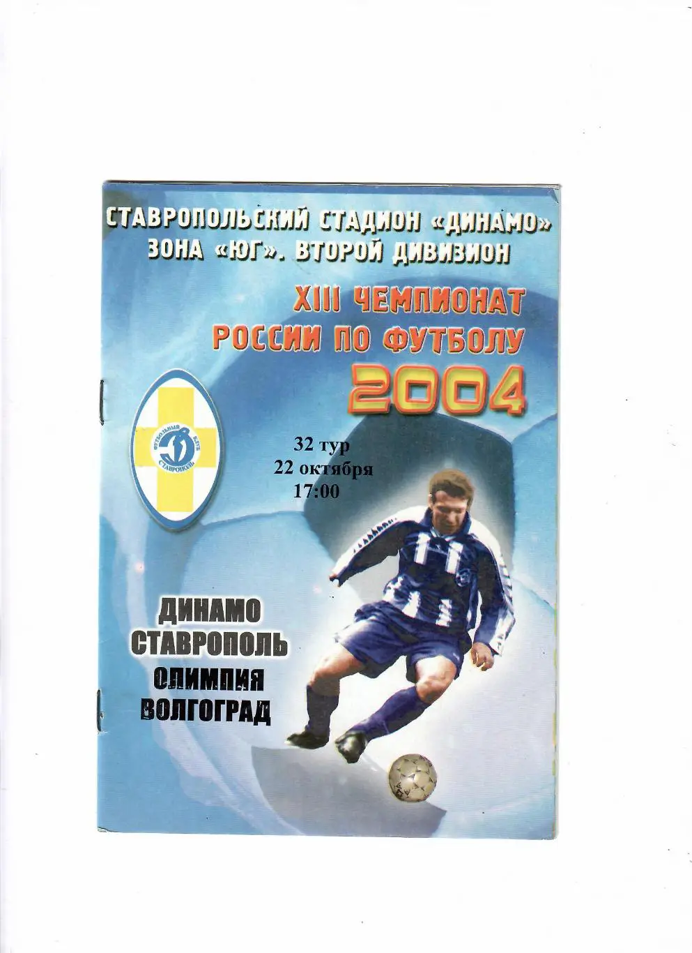 Динамо Ставрополь-Олимпия Волгоград 2004