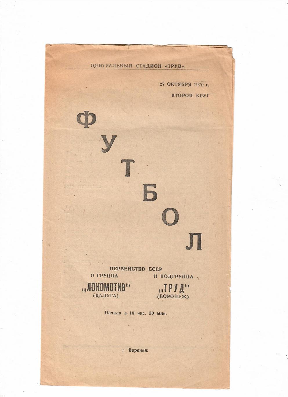 Труд Воронеж-Локомотив Калуга 1970