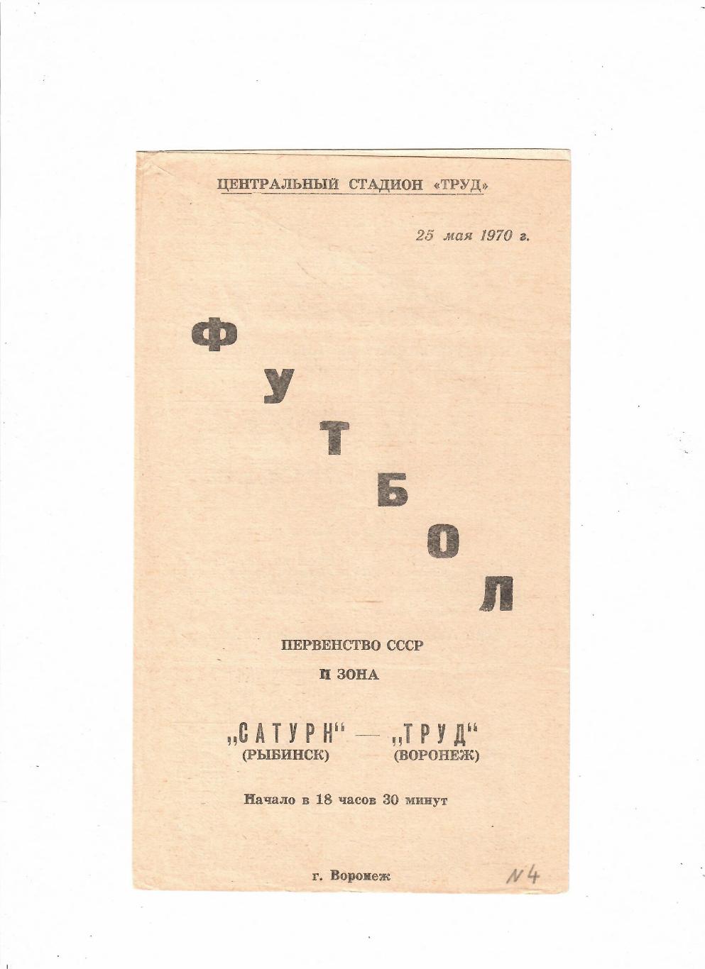 Труд Воронеж-Сатурн Рыбинск 1970