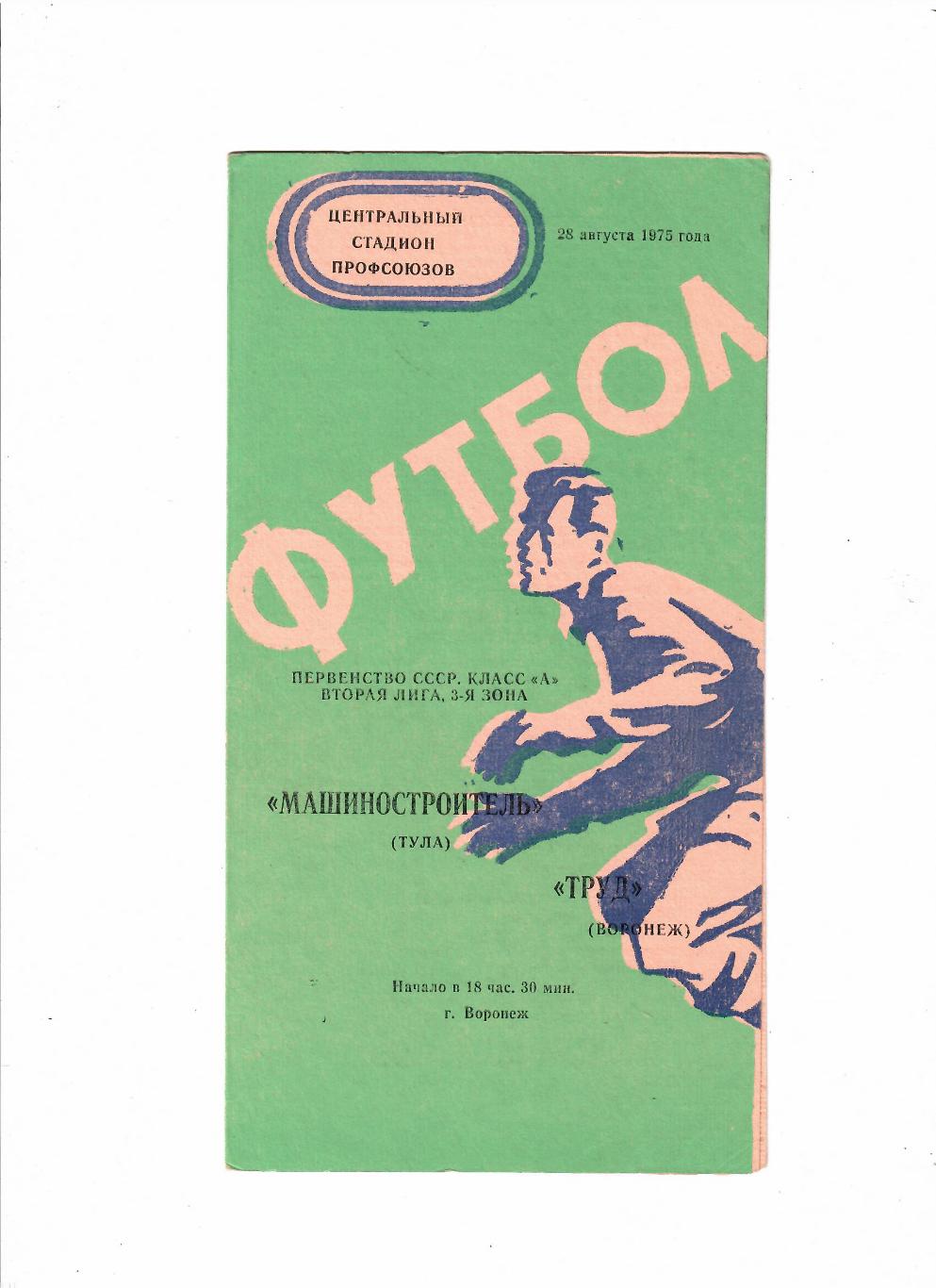 Труд Воронеж-Машиностроитель Тула 1975