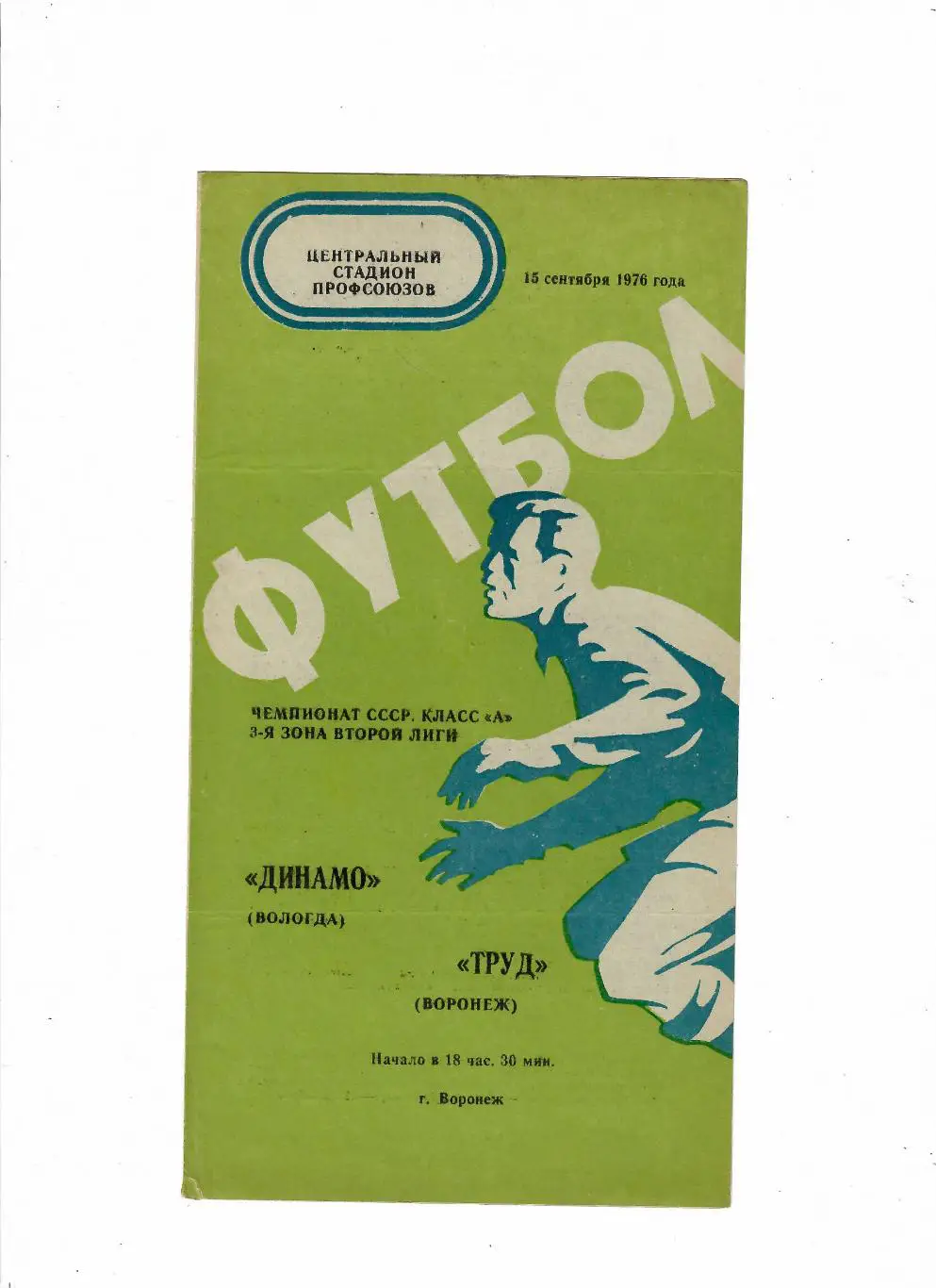 Труд Воронеж-Динамо Вологда 1976