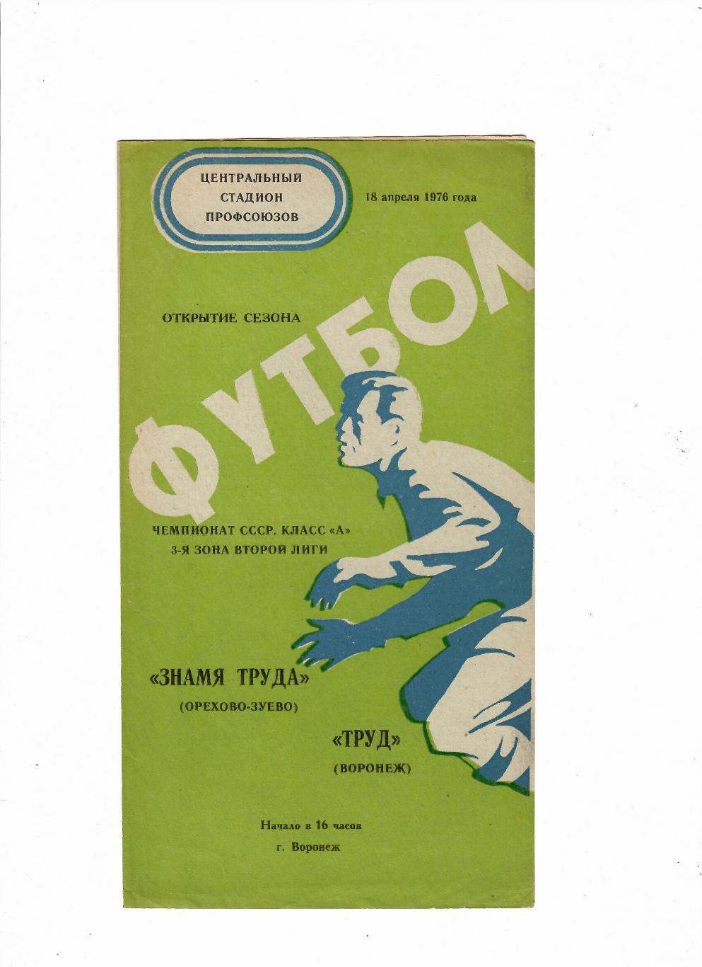 Труд Воронеж-Знамя труда Орехово-Зуево 1976