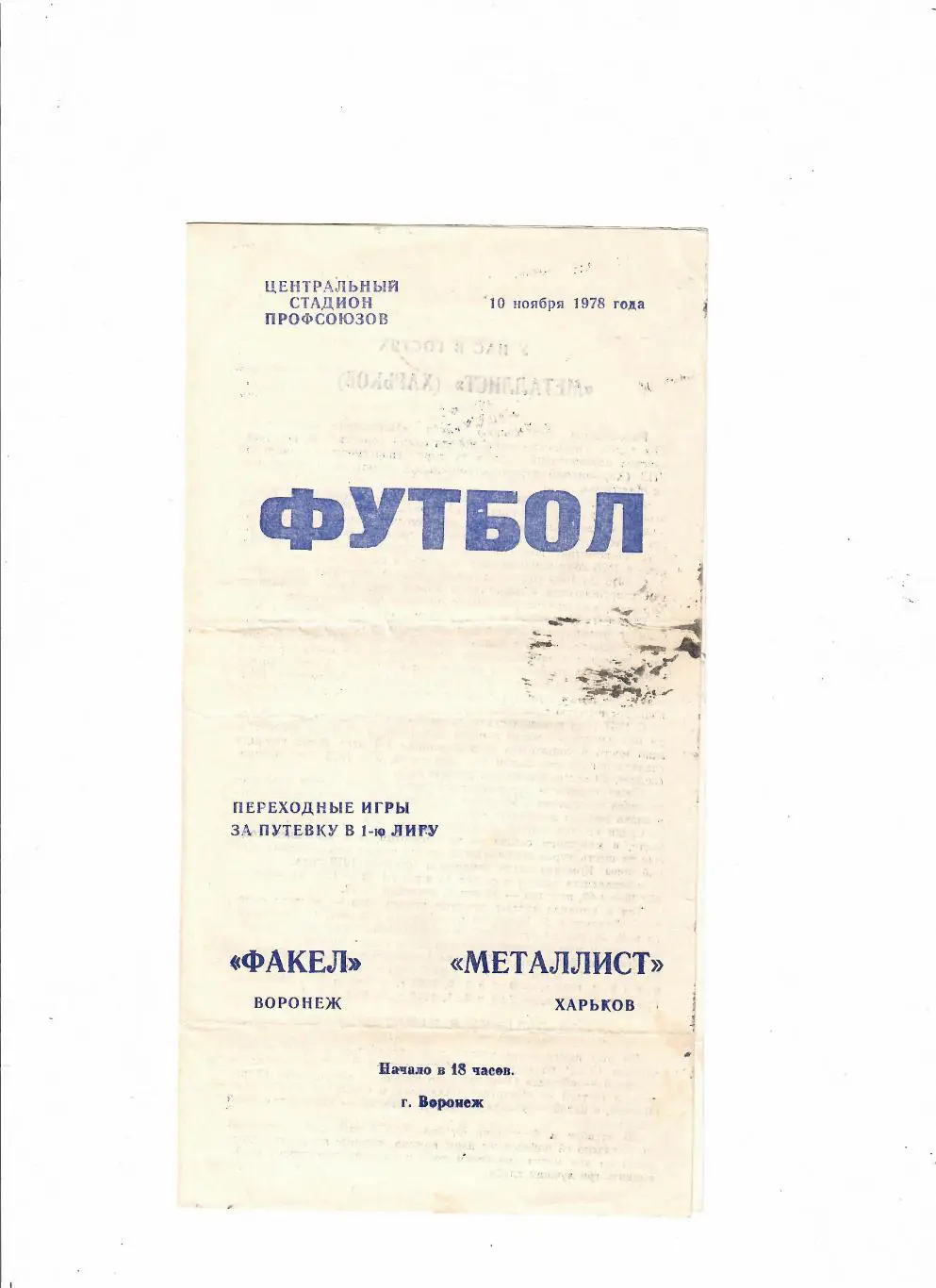 Факел Воронеж-Металлист Харьков 1978