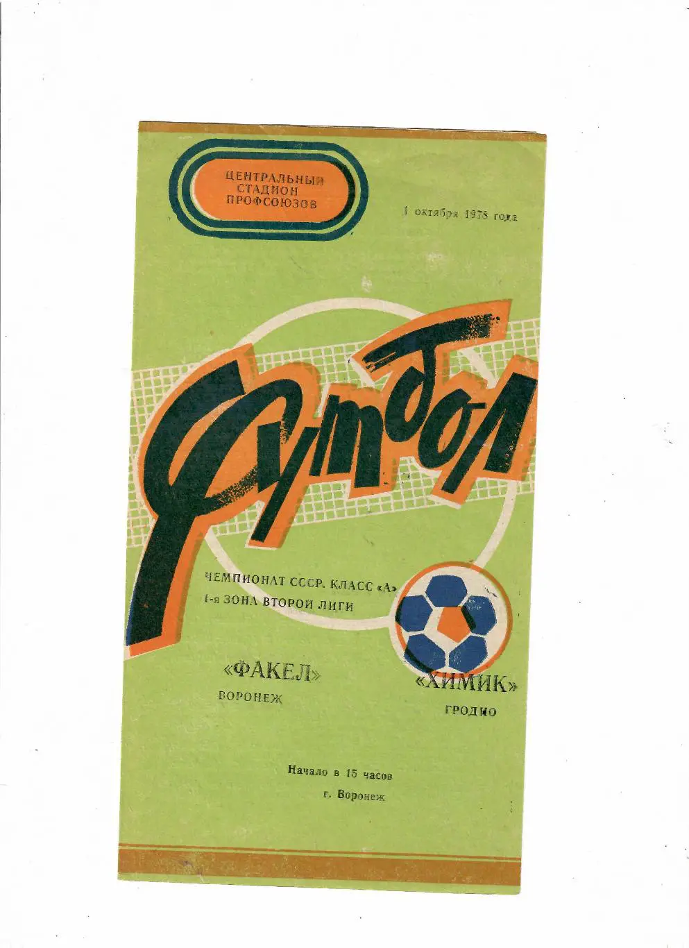 Факел Воронеж-Химик Гродно 1978