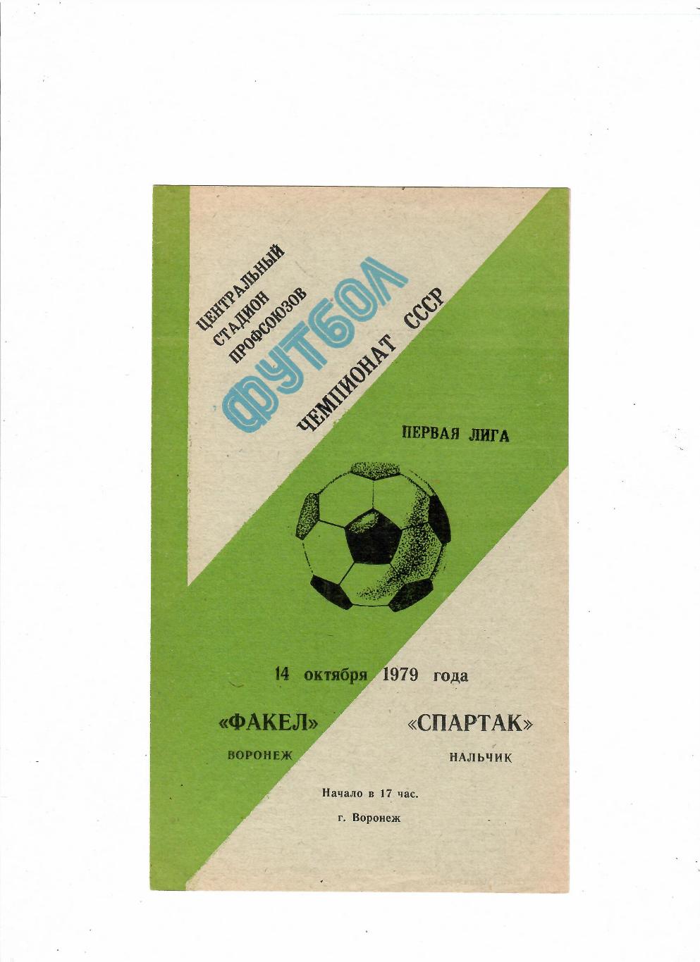 Факел Воронеж-Спартак Нальчик 1979