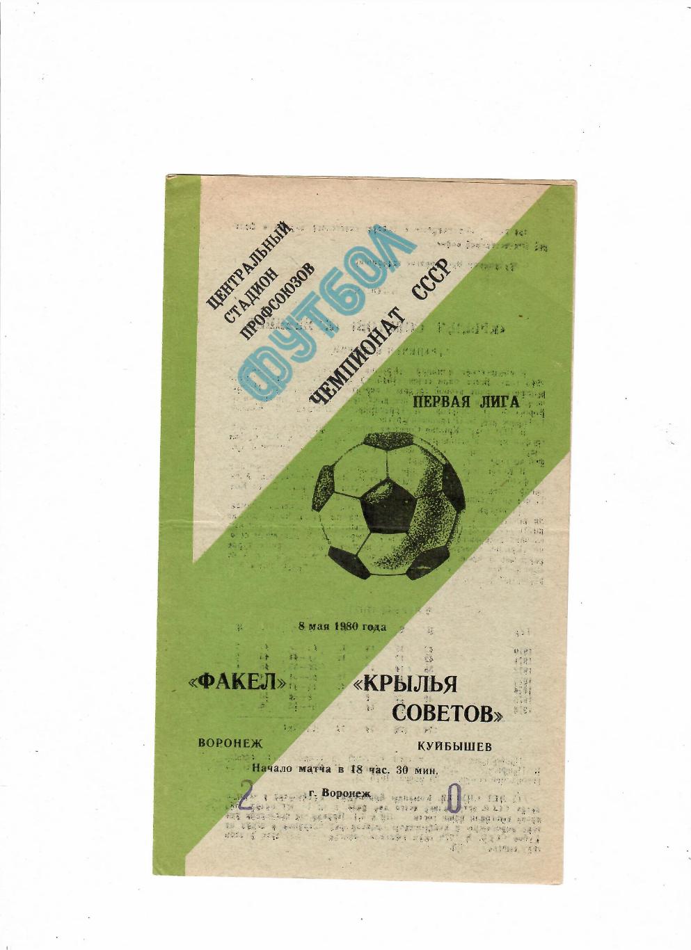 Факел Воронеж-Крылья Советов Куйбышев 1980