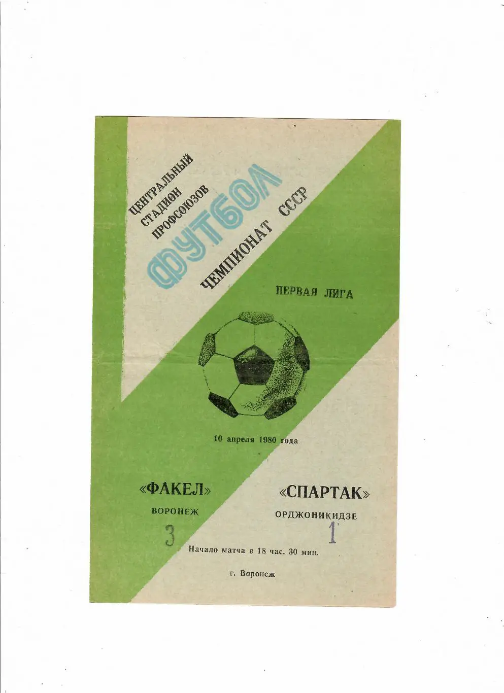 Факел Воронеж-Спартак Орджоникидзе 1980