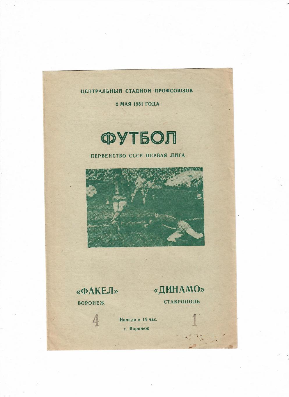 Факел Воронеж-Динамо Ставрополь 1981