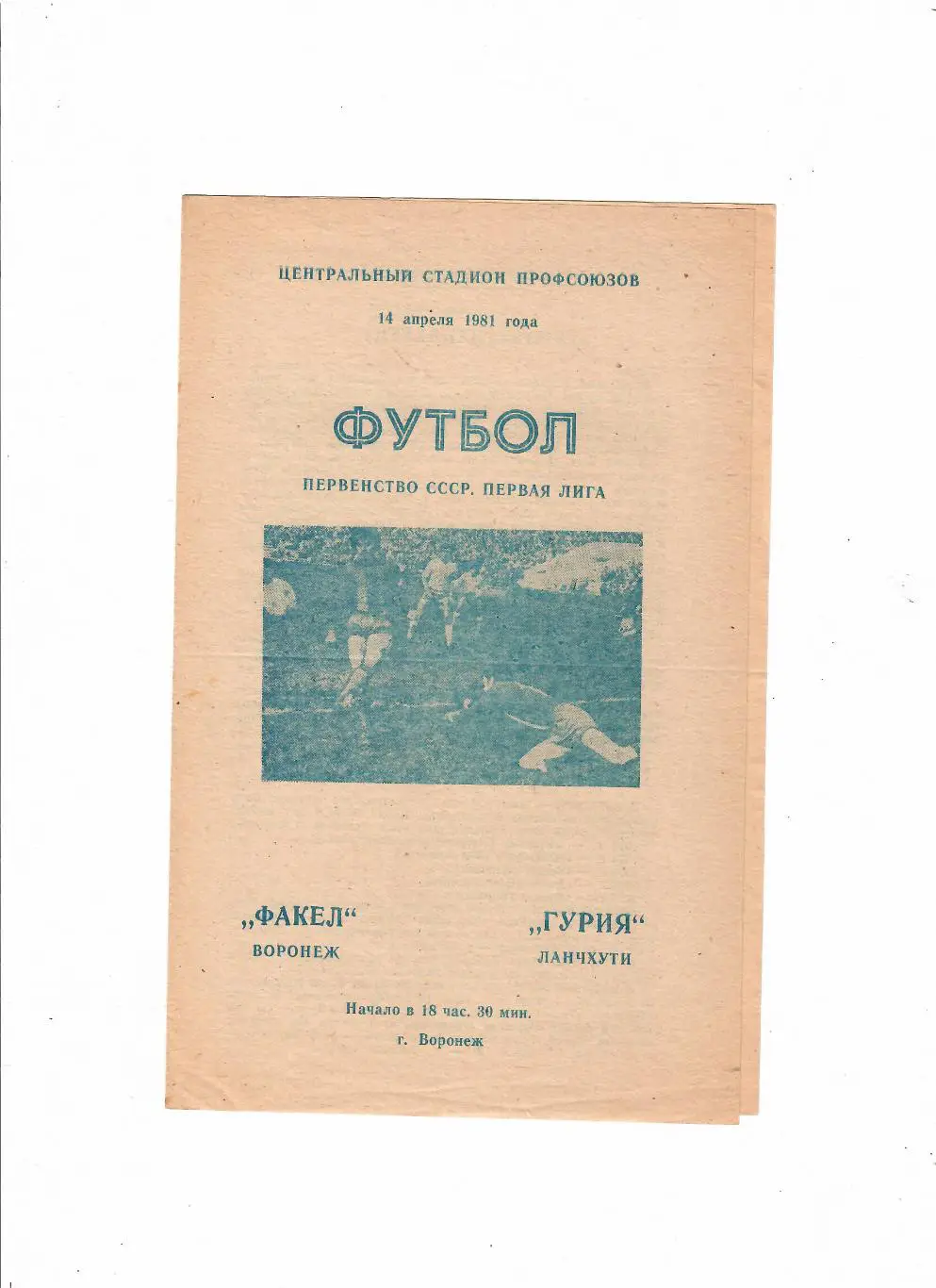 Факел Воронеж-Гурия 1981