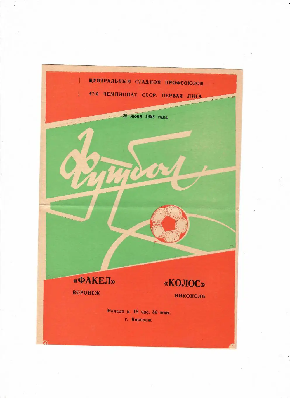 Факел Воронеж-Колос Никополь 1984