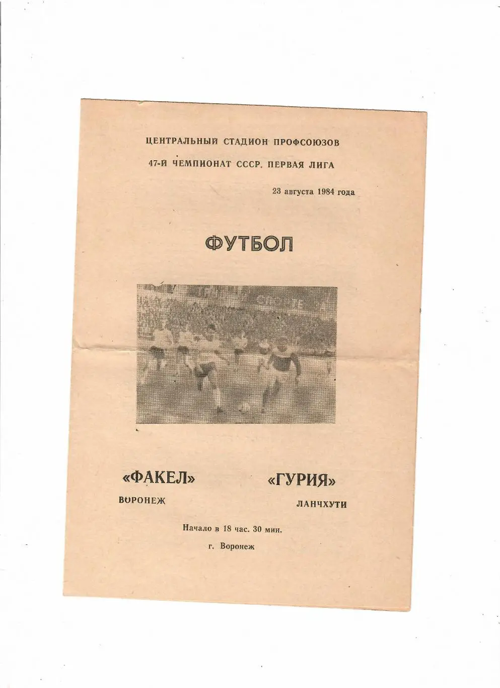 Факел Воронеж-Гурия 1984