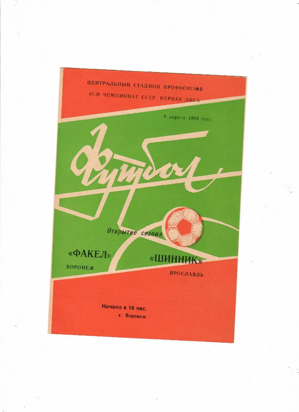 Факел Воронеж-Шинник Ярославль 1984
