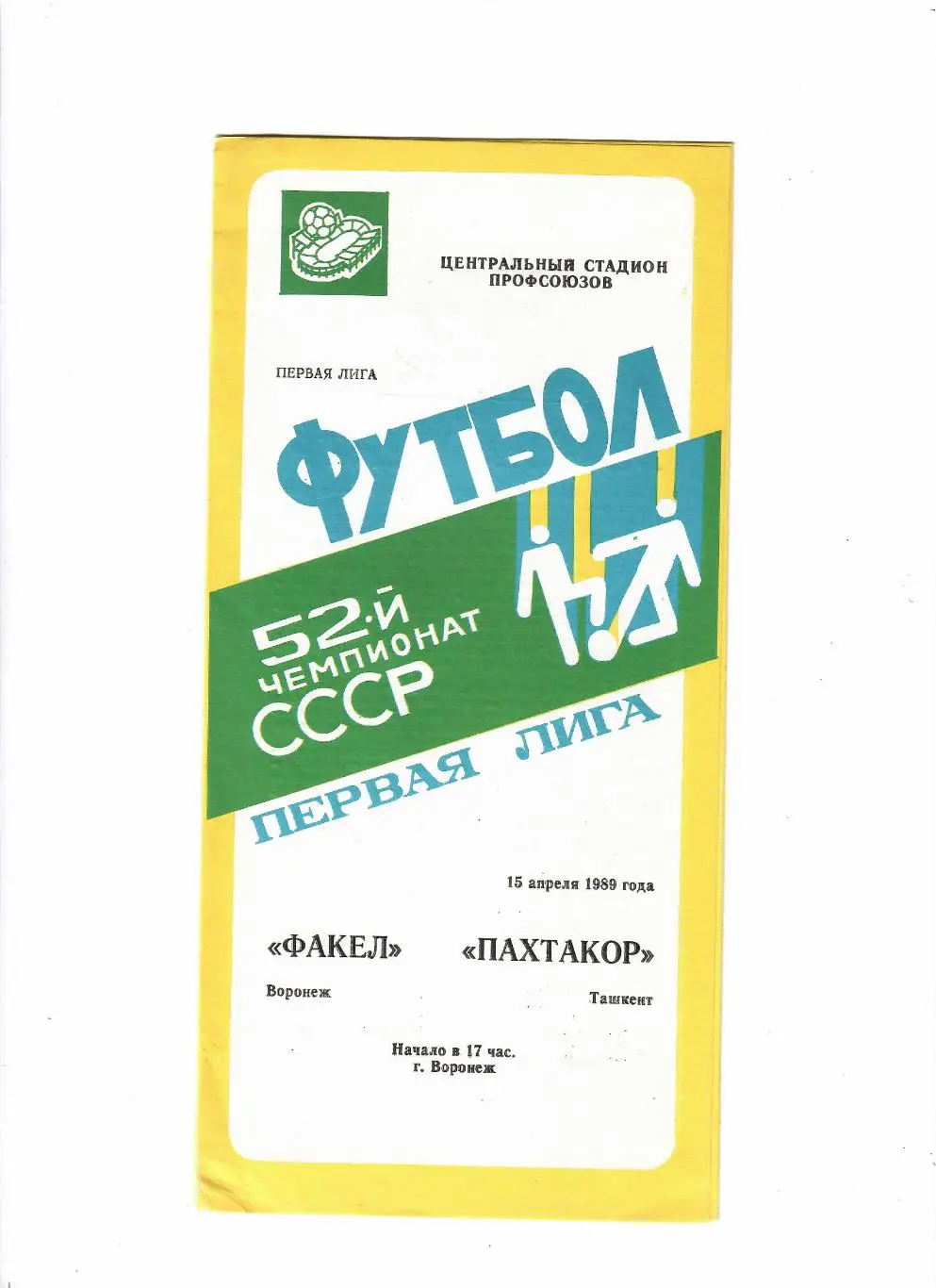 Факел Воронеж-Пахтакор 1989