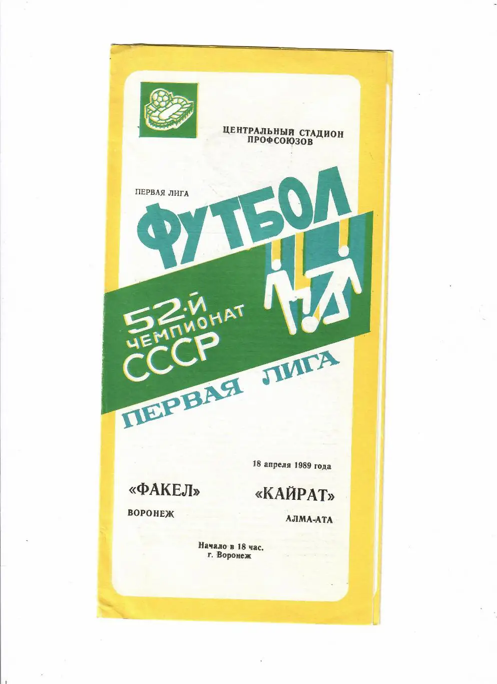Факел Воронеж-Кайрат 1989
