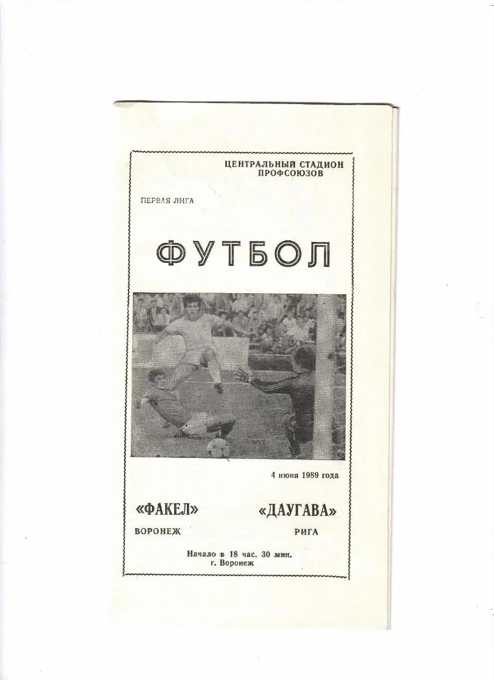Факел Воронеж-Даугава 1989