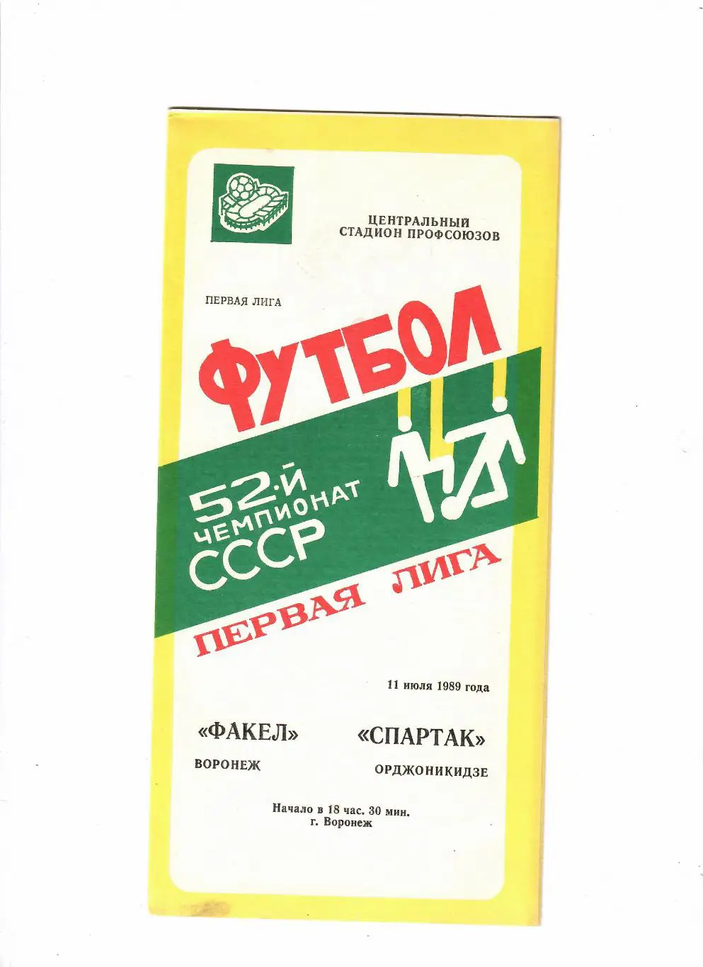 Факел Воронеж-Спартак Орджоникидзе 1989