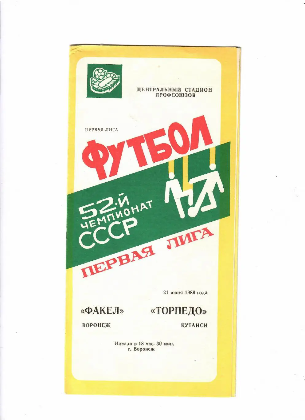 Факел Воронеж-Торпедо Кутаиси 1989