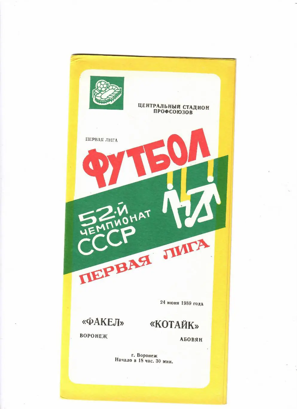 Факел Воронеж-Котайк Абовян 1989