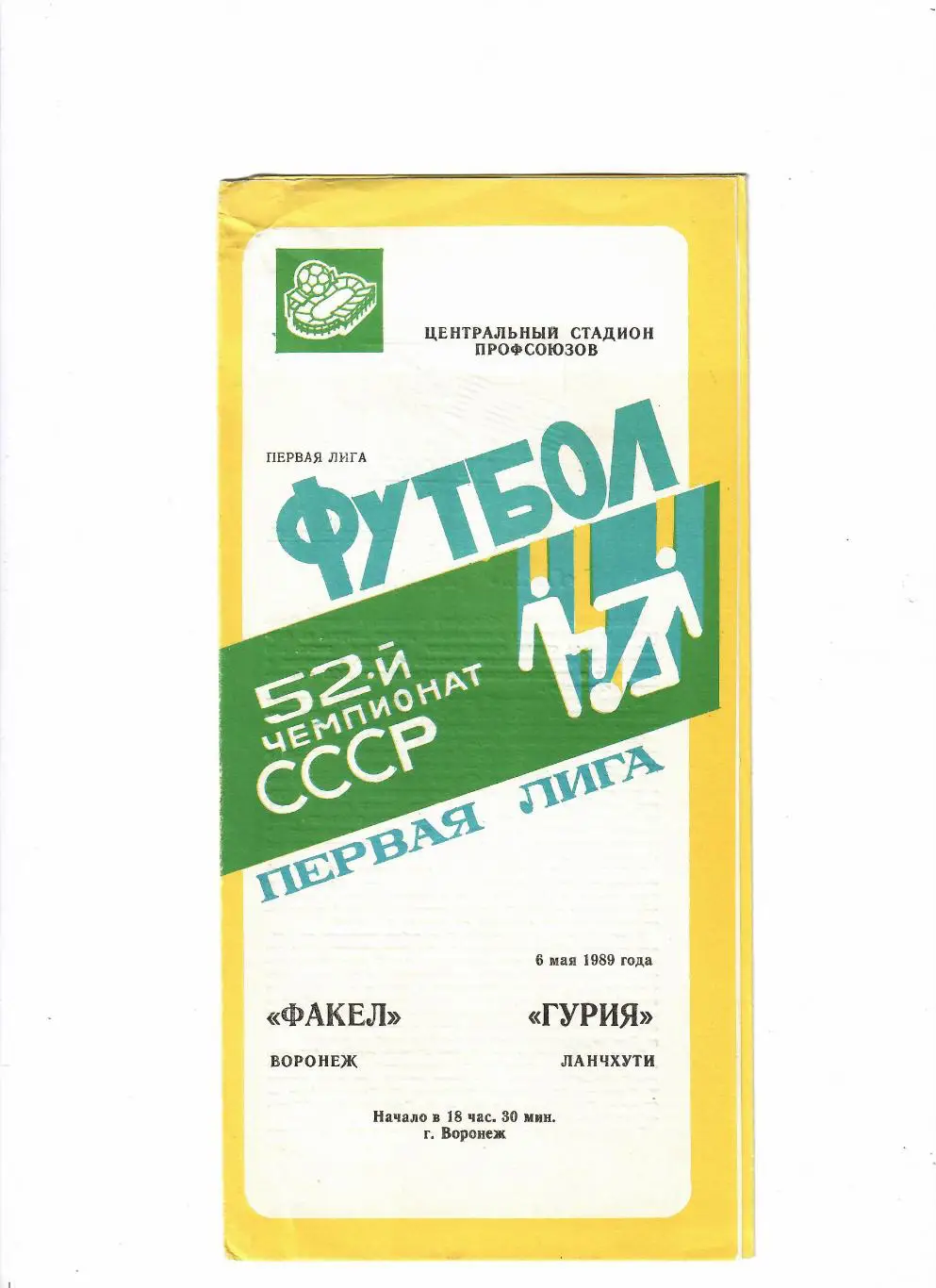 Факел Воронеж-Гурия 1989