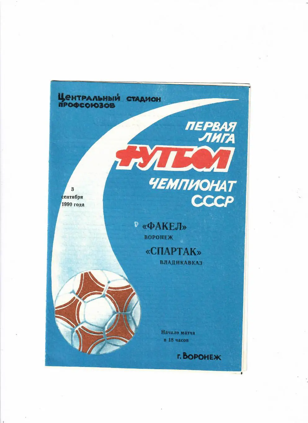 Факел Воронеж-Спартак Владикавказ 1990
