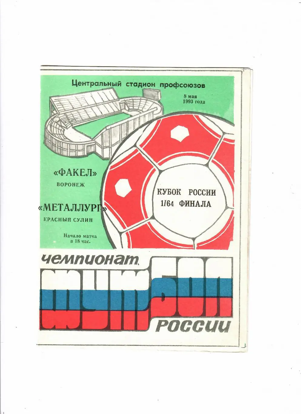 Факел Воронеж-Металлург Красный Сулин 1993 Кубок России