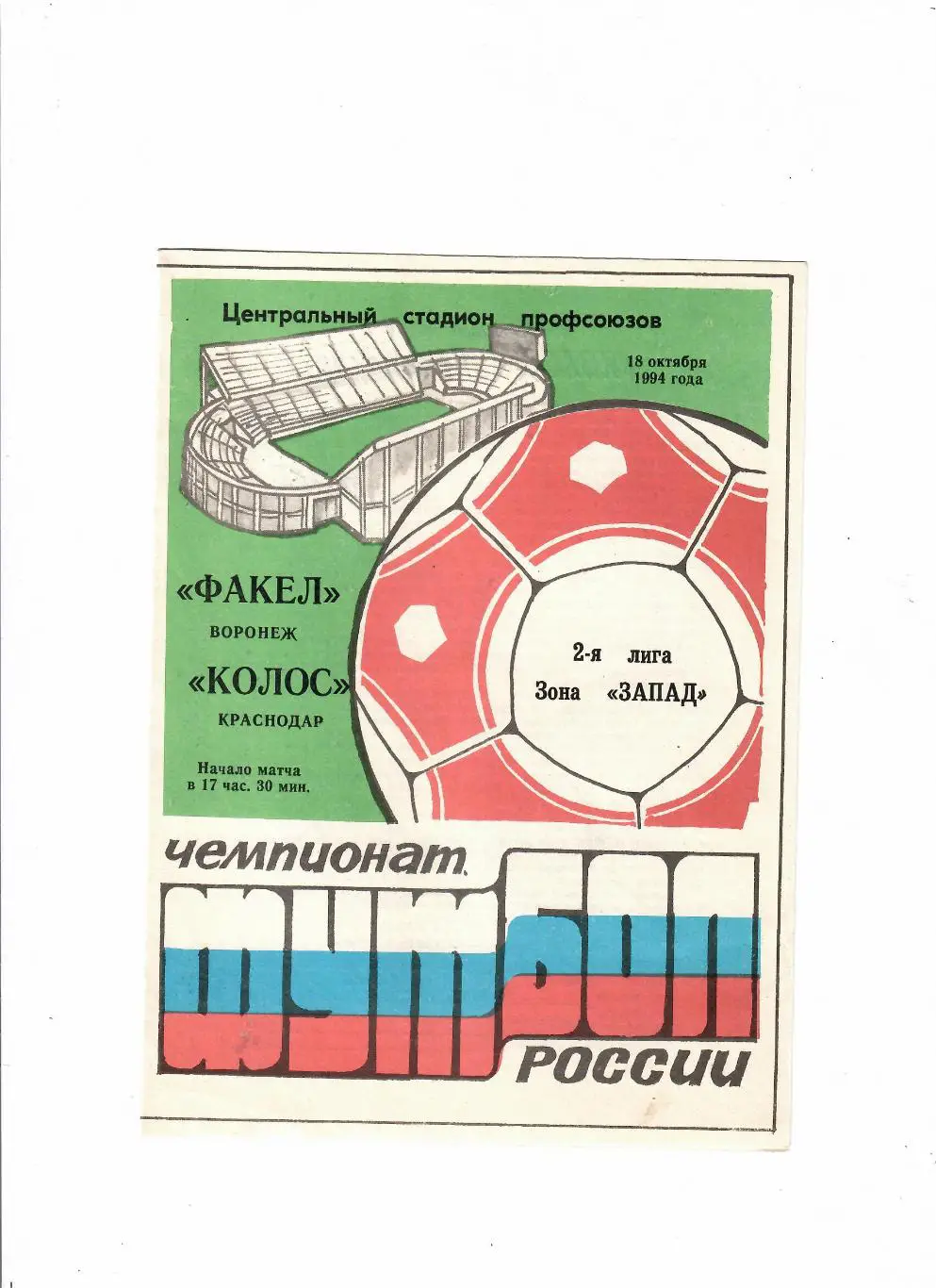 Факел Воронеж-Колос Краснодар 1994