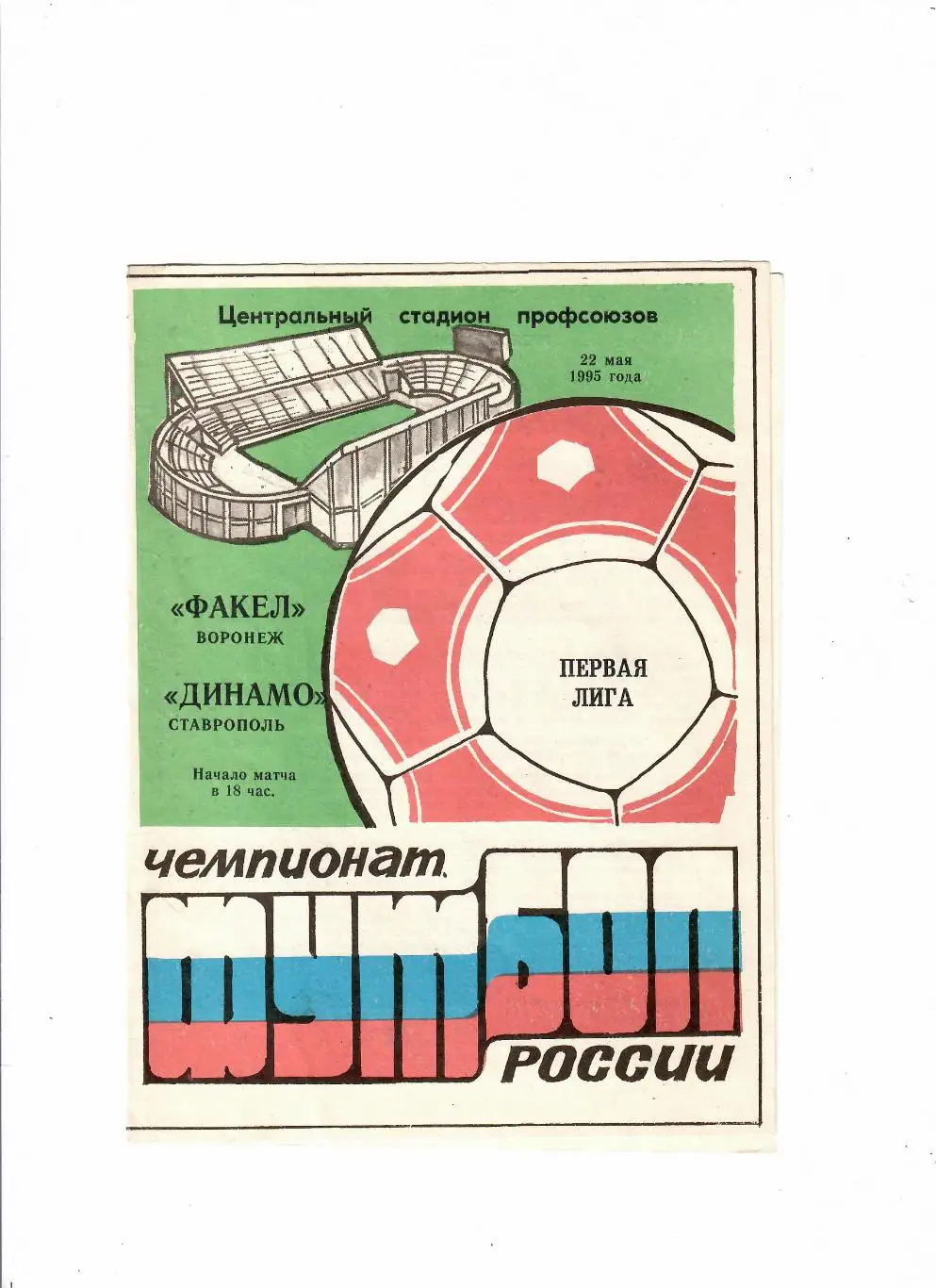 Факел Воронеж-Динамо Ставрополь 1995