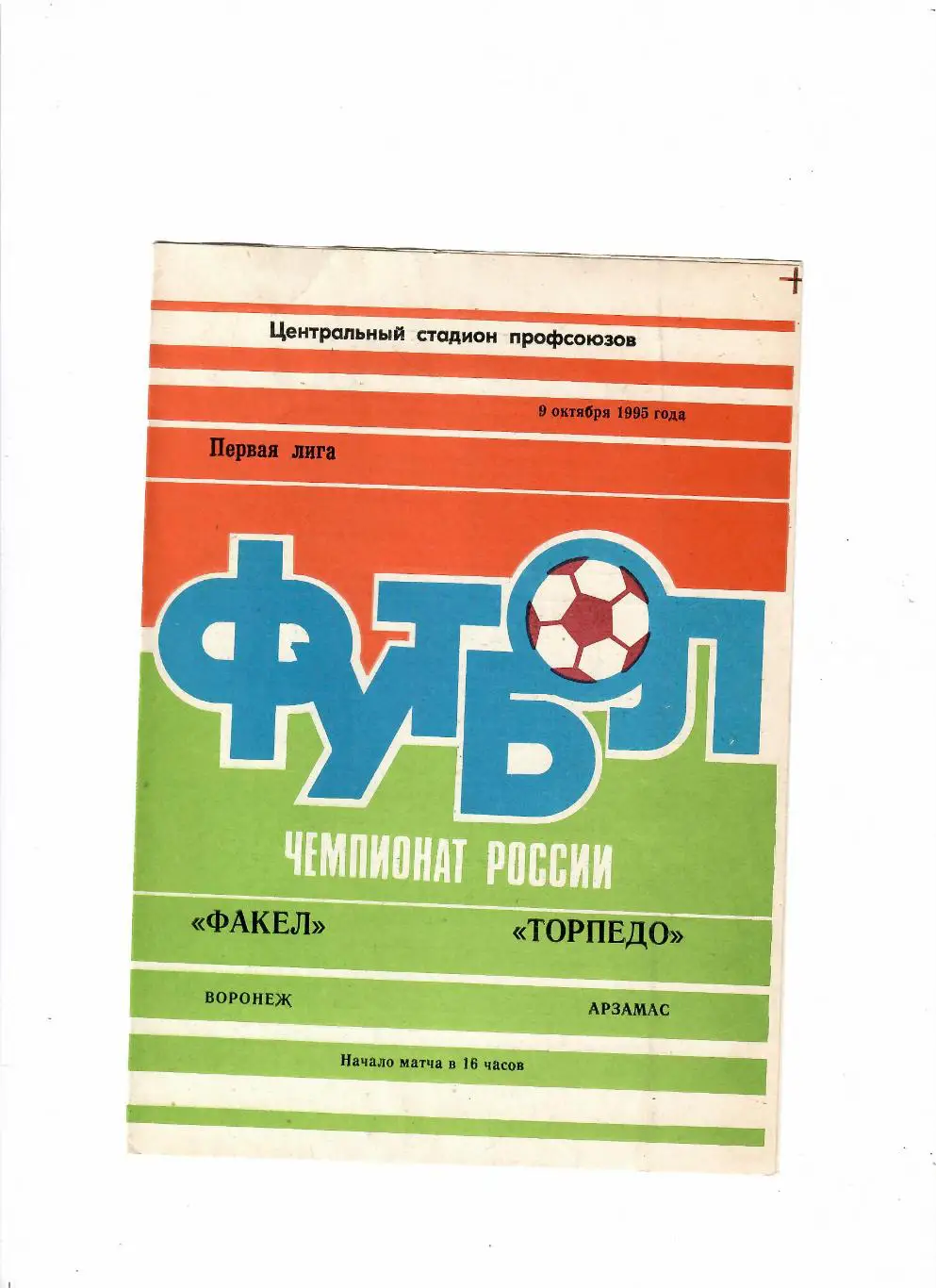 Факел Воронеж-Торпедо Арзамас 1995