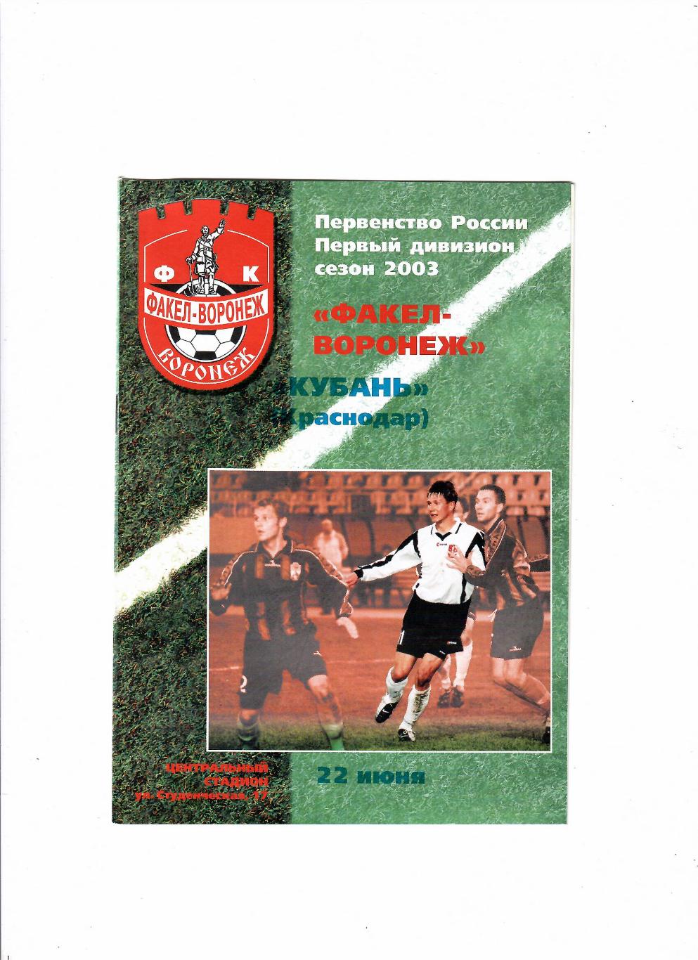 Факел Воронеж-Кубань Краснодар 2003
