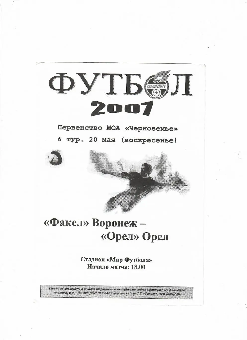 Факел Воронеж-Орел 2007