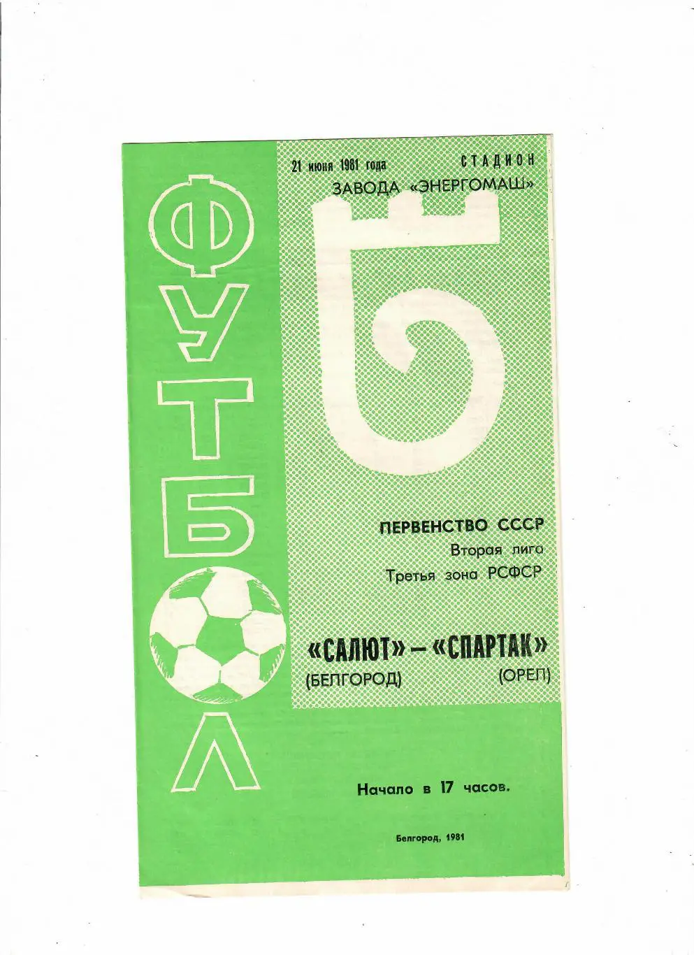 Салют Белгород-Спартак Орел 1981