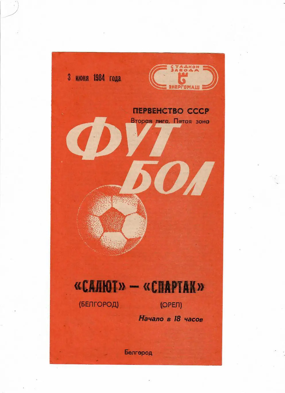 Салют Белгород-Спартак Орел 1984