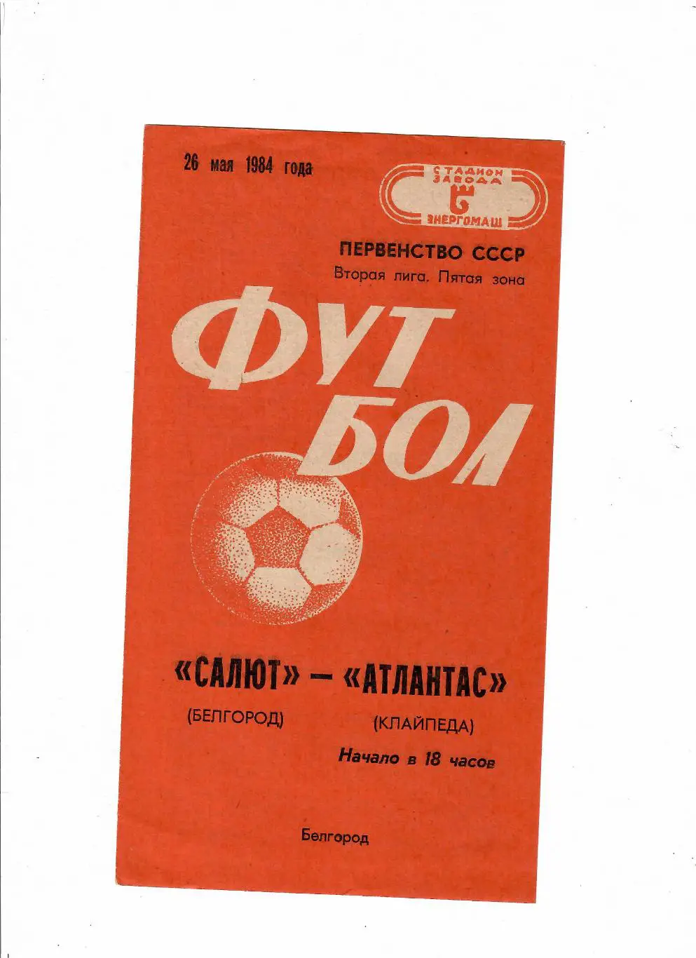 Салют Белгород-Атлантас Клайпеда 1984